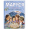 Маруся и её друзья. День рождения. Младший брат