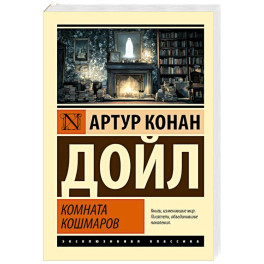 Комната кошмаров