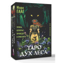 Таро Дух леса. Тропы, которые приведут к ответам