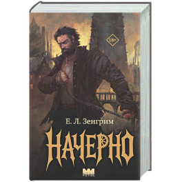 Начерно