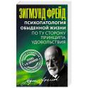 Психопатология обыденной жизни. По ту сторону принципа удовольствия