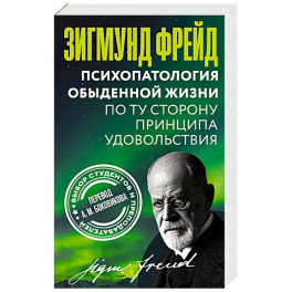 Психопатология обыденной жизни. По ту сторону принципа удовольствия