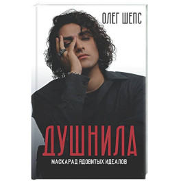 Душнила. Маскарад ядовитых идеалов