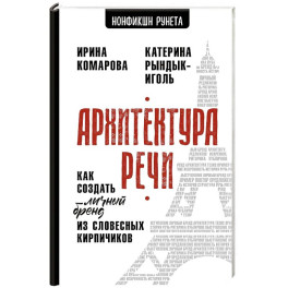 Архитектура речи. Как создать личный бренд из словесных кирпичиков