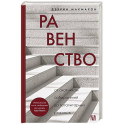 Равенство. От охотников-собирателей до тоталитарных режимов