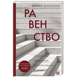 Равенство. От охотников-собирателей до тоталитарных режимов