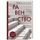 Равенство. От охотников-собирателей до тоталитарных режимов