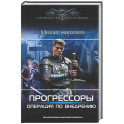 Прогрессоры. Операция по внедрению