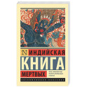 Индийская книга мертвых