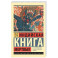 Индийская книга мертвых