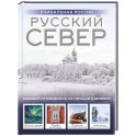 Русский Север. Уникальная Россия