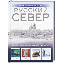 Русский Север. Уникальная Россия