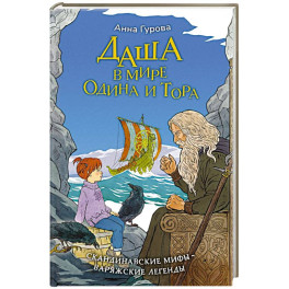 Даша в мире Одина и Тора. Скандинавские мифы &mdash; варяжские легенды