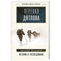 Перевал Дятлова. История и расследование
