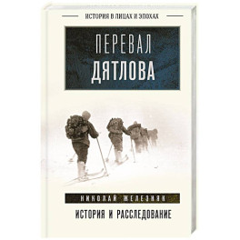 Перевал Дятлова. История и расследование