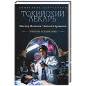 Токийский лекарь