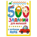 500 заданий для малышей с Котёнком Котэ