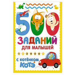 500 заданий для малышей с Котёнком Котэ