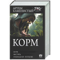 Корм (сборник)