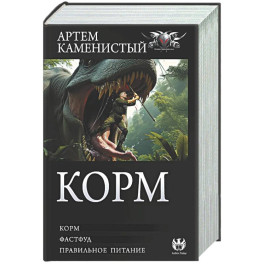 Корм (сборник)