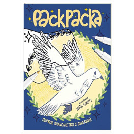 Первое знакомство с Библией. Раскраска