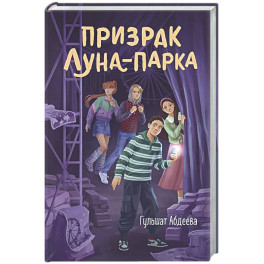 Призрак Луна-парка