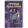 Призрак Луна-парка