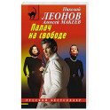 Палач на свободе