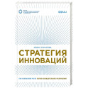 Стратегия инноваций. Как компаниям расти в эпоху созидательного разрушения