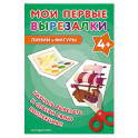 Мои первые вырезалки. Линии и фигуры 4+