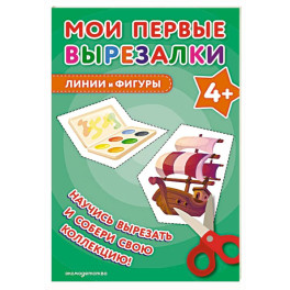 Мои первые вырезалки. Линии и фигуры 4+