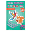 Мои первые вырезалки. Животные 3+