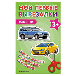 Мои первые вырезалки. Машинки