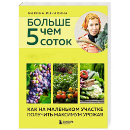 Больше чем 5 соток. Как на маленьком участке получить максимум урожая