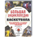 Большая энциклопедия баскетбола. Игра миллионов. От первых бросков до легендарных чемпионов