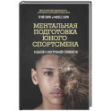 Ментальная подготовка юного спортсмена. 8 шагов к внутренней стойкости