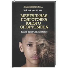 Ментальная подготовка юного спортсмена. 8 шагов к внутренней стойкости