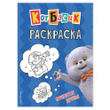 Кот Басик. Пушистые друзья. Раскраска