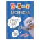 Кот Басик. Пушистые друзья. Раскраска