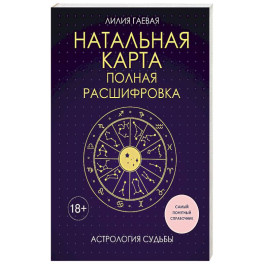 Натальная карта. Полная расшифровка. Астрология судьбы