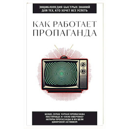 Как работает пропаганда. Для тех, кто хочет все успеть