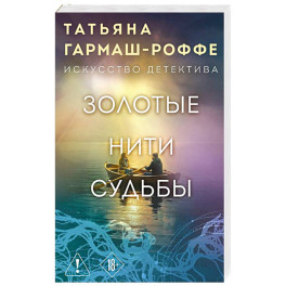 Золотые нити судьбы