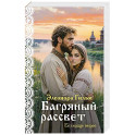 Багряный рассвет (Женская сага 7)