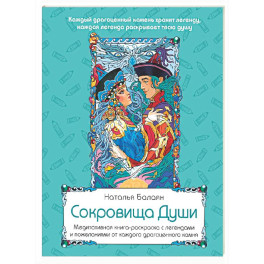Сокровища Души. Медитативная книга-раскраска с легендами и пожеланиями от каждого драгоценного камня