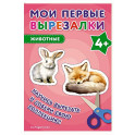 Мои первые вырезалки. Животные 4+
