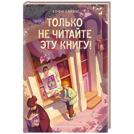 Только не читайте эту книгу!