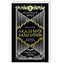 Академия вампиров. Книга 3. Поцелуй тьмы (Академия вампиров 3)