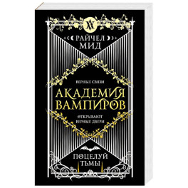 Академия вампиров. Книга 3. Поцелуй тьмы (Академия вампиров 3)