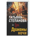 Драконы ночи