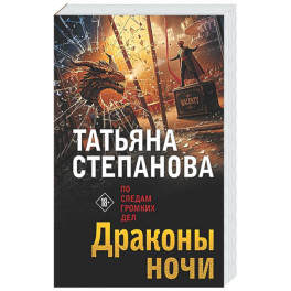 Драконы ночи